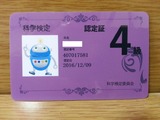 科学検定4級認定証