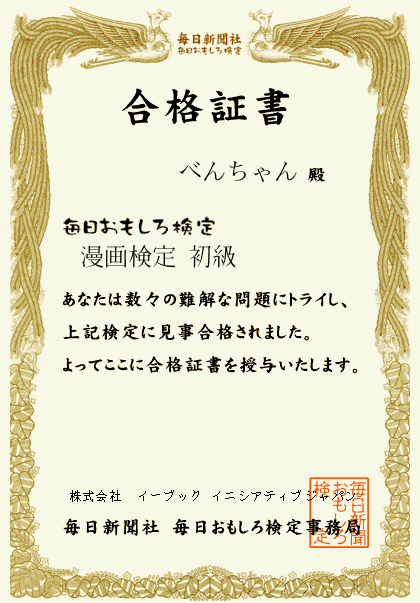 漫画検定 合格 焼肉検定 合格 べんちゃんブログ