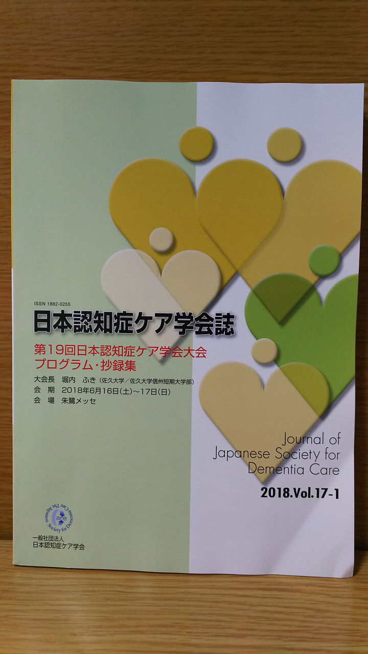 症 学会 認知 ケア