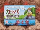 令和6年度カッパ捕獲許可証