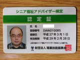 シニア福祉アドバイザー認定証