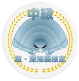 超・深海展検定中級