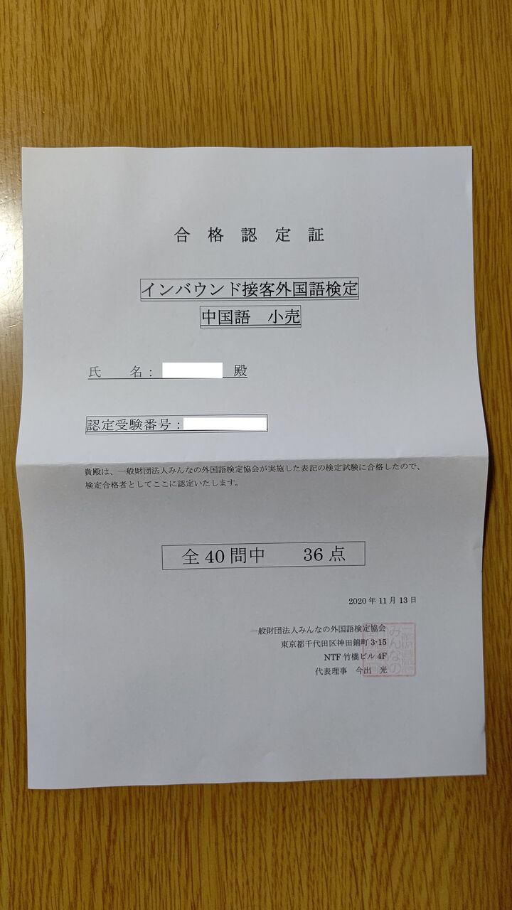 インバウンド接客外国語検定 中国語 小売 合格 べんちゃんブログ