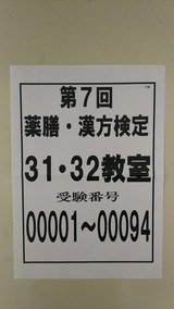 第7回薬膳・漢方検定 31・32教室