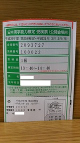 平成30年度第3回漢検1級受検票