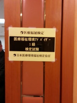 医療福祉環境アドバイザー検定試験1級試験会場