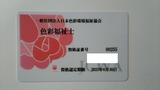 色彩福祉士更新資格証2