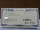 年金アドバイザー3級合格証書