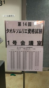 第14回タオルソムリエ資格試験 1号会議室