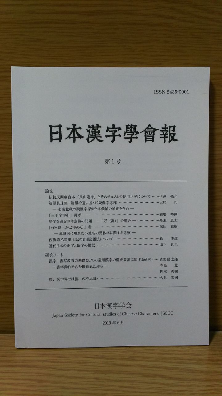 日本漢字學會報 學會通信 漢字之窓 到着 べんちゃんブログ
