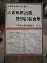 衛生管理者試験会場