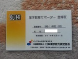 漢字教育サポーター登録証2015