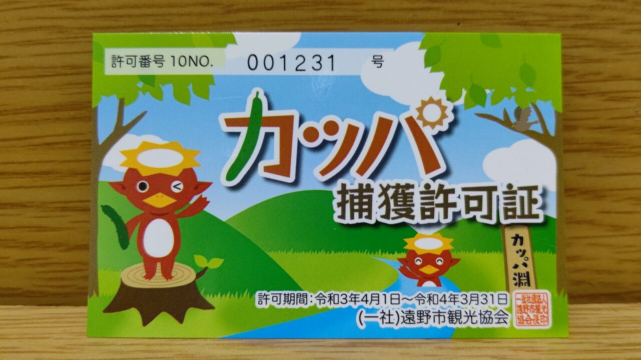 令和3年度カッパ捕獲許可証 べんちゃんブログ