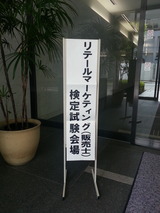 リテールマーケティング検定試験会場