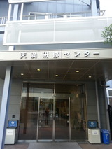 天満研修センター正面