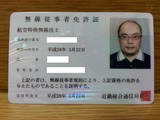 航空特殊無線技士免許証