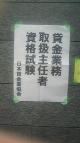 貸金業務取扱主任者資格試験