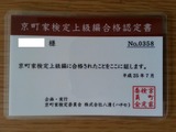 平成25年度京町家検定上級編合格認定書