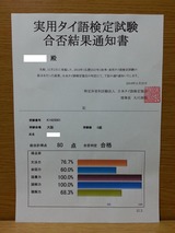 実用タイ語検定試験5級合否結果通知書