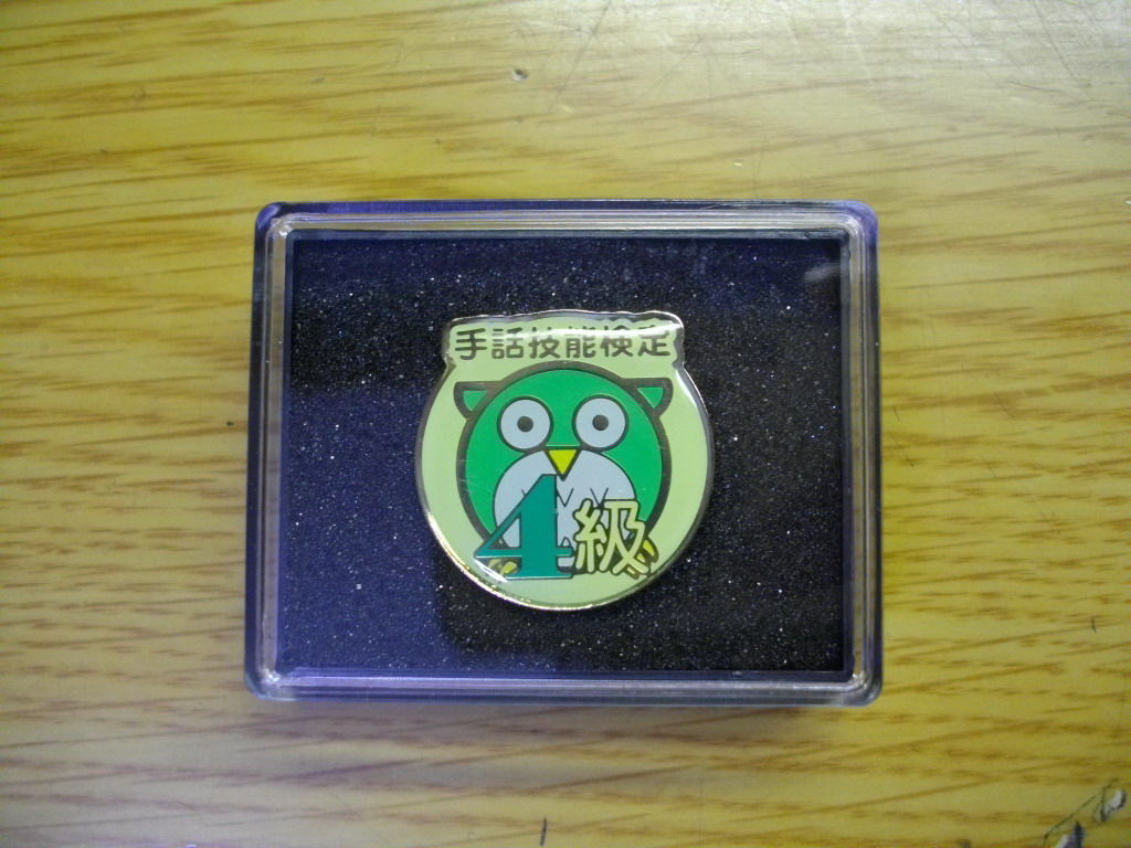 手話技能検定4級合格証到着 べんちゃんブログ