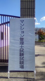 2022.11.27 マンション管理士試験試験場1