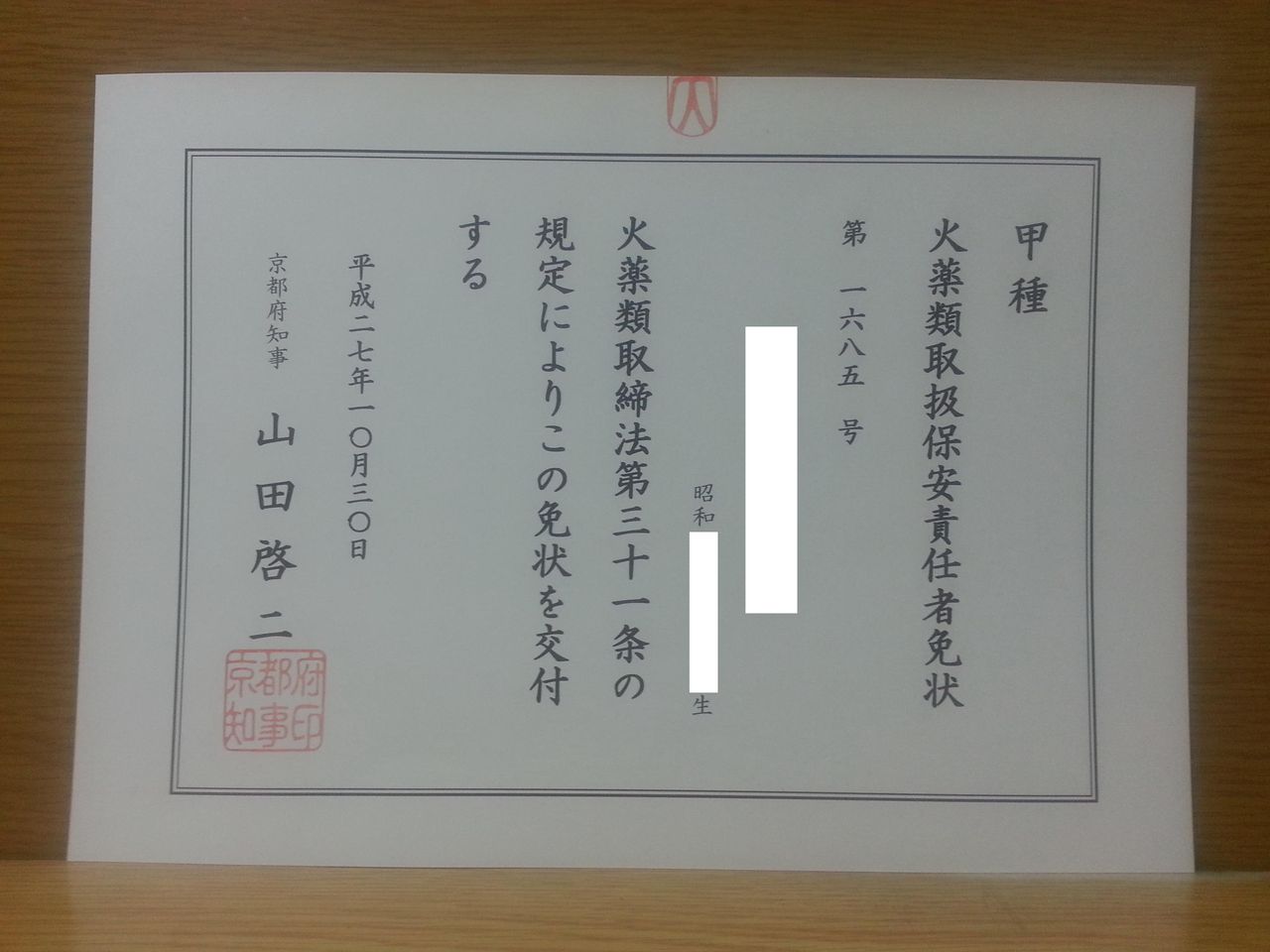 べんちゃんブログ 甲種火薬類取扱保安責任者免状到着! べんちゃんブログ 甲種火薬類取扱保安責任者免状到着!