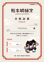 熊本城検定合格証書