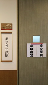 食の薬学検定 205ホール