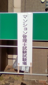 2022.11.27 マンション管理士試験試験場2