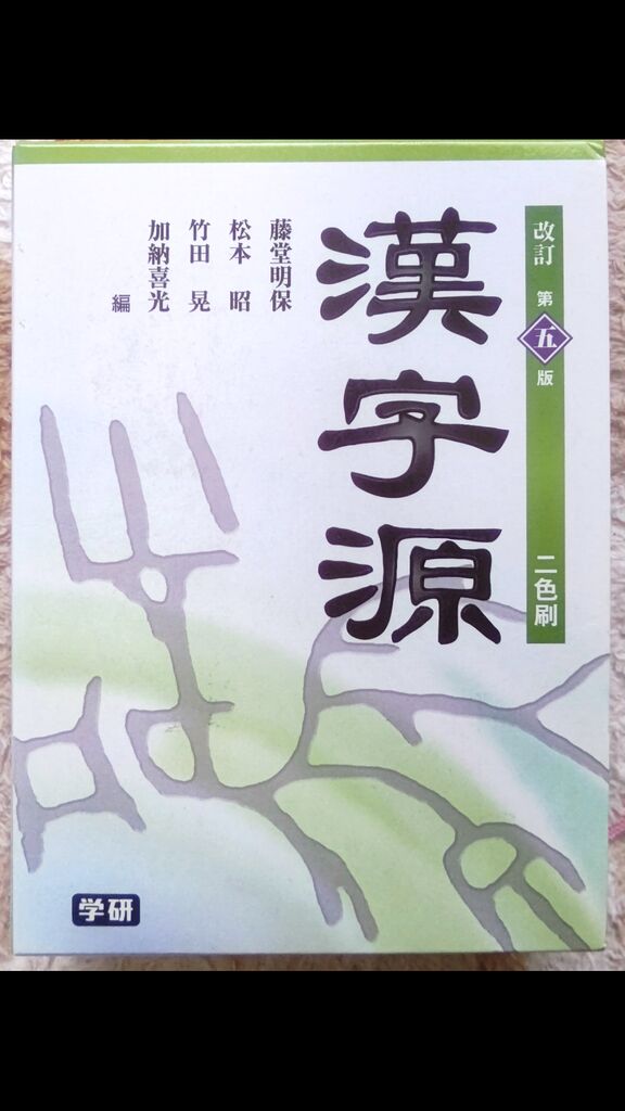 漢字源 べんちゃんブログ