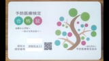 予防医療検定合格証