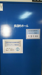 京都府糖尿病療養指導士 スキルアップ講習会 多目的ホール