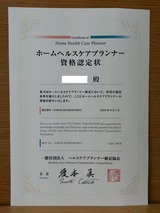 ホームヘルスケアプランナー資格認定状