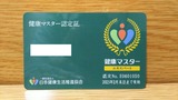 日本健康マスター検定エキスパート認定証カード