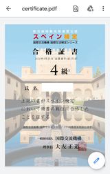 スペイン検定4級合格証書