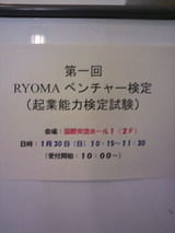 RYOMAベンチャー検定試験会場
