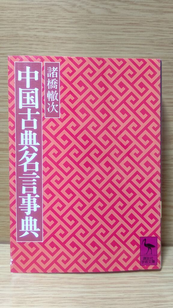 中国古典名言事典 べんちゃんブログ