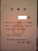 サマーチャレンジ合格証