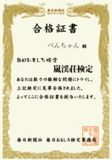 嵐渓荘検定