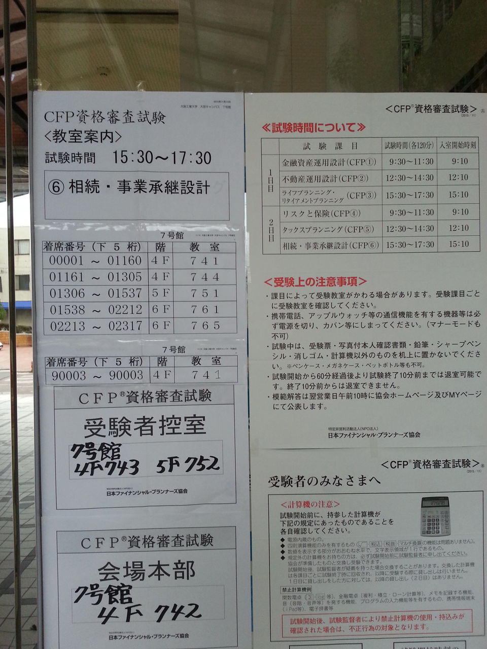 平成27年度第2回cfp資格審査試験第2日目 べんちゃんブログ