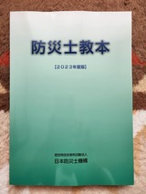 防災士教本2023年度版