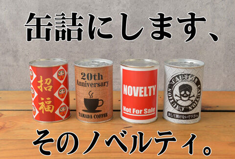 ノベルティや粗品を1個から何でも缶詰にする の缶詰 堤清明のこれいいじゃん