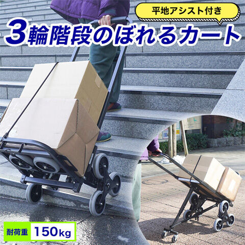 平地アシスト付き3輪階段のぼれるカート