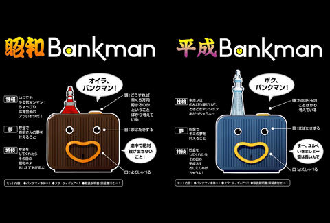 タイムスリップ 貯金箱 バンクマン