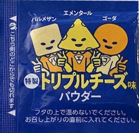 特製トリプルチーズ味パウダー