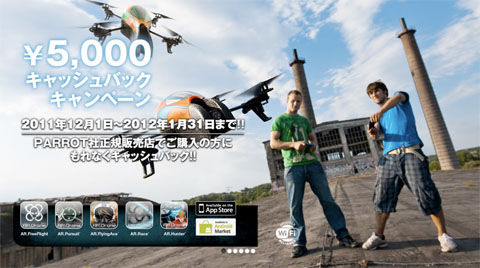 ARDrone\5,000 キャッシュバックキャンペーン