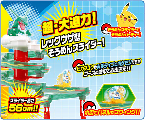 そうめんスライダー ポケットモンスター