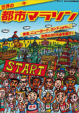 世界の都市マラソン
