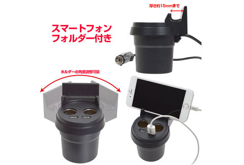 ドリンクホルダー固定シガー＆USBデュアルチャージャー