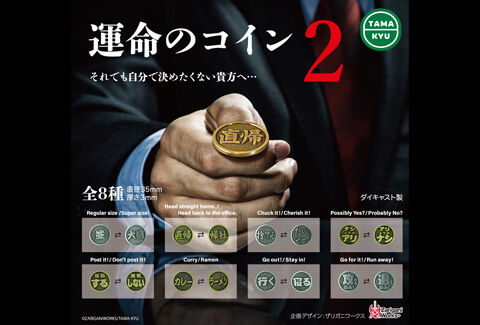 運命のコイン2 全8種セット